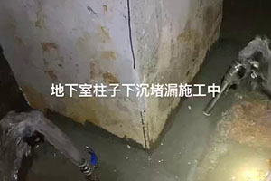 运城地下室柱子下沉堵漏施工